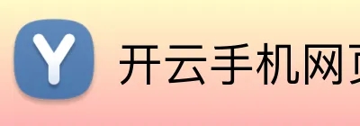 开云手机网页登录网页 Logo
